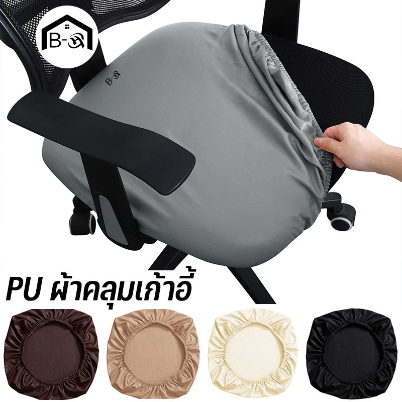 BHQ ผ้าคลุมเก้าอี้ สํานักงาน PU กันน้ํา ยืดหยุ่น ผ้าหุ้มเบาะนั่ง ไม่มีพนักพิง