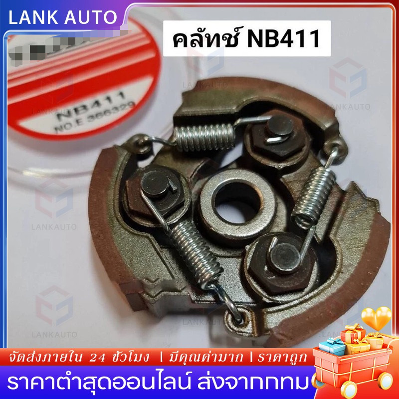 【กทม.พร้อมส่ง】 รุ่น 3 สปริง คลัช ครัช เครื่องตัดหญ้า 411  NB Rbc