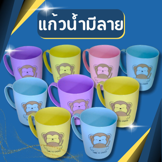 แก้วน้ำ มีลาย แก้วน้ำพลาสติก พลาสติกเกรดA หนา รูปลิง สีสันสวยงาม มี4สีให้เลือก ราคาถูก