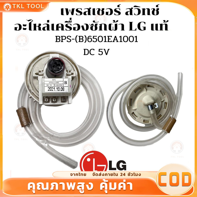 เพรซเชอร์สวิทซ์ เครื่องซักผ้า LG แอลจี BPS-(B) 6501EA1001 DC 5V อะไหล่เครื่องซักผ้า（COD）