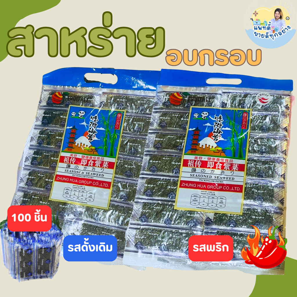 สาหร่าย อบกรอบ ปรุงรส ตราFruitasy ขนาด 70 กรัม  1 ห่อ บรรจุ 100 ชิ้น กรอบอร่อย เคี้ยวเพลิน