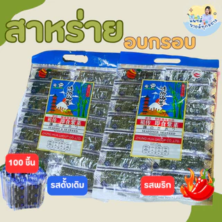 สาหร่าย อบกรอบ ปรุงรส ตราFruitasy ขนาด 70 กรัม  1 ห่อ บรรจุ 100 ชิ้น กรอบอร่อย เคี้ยวเพลิน