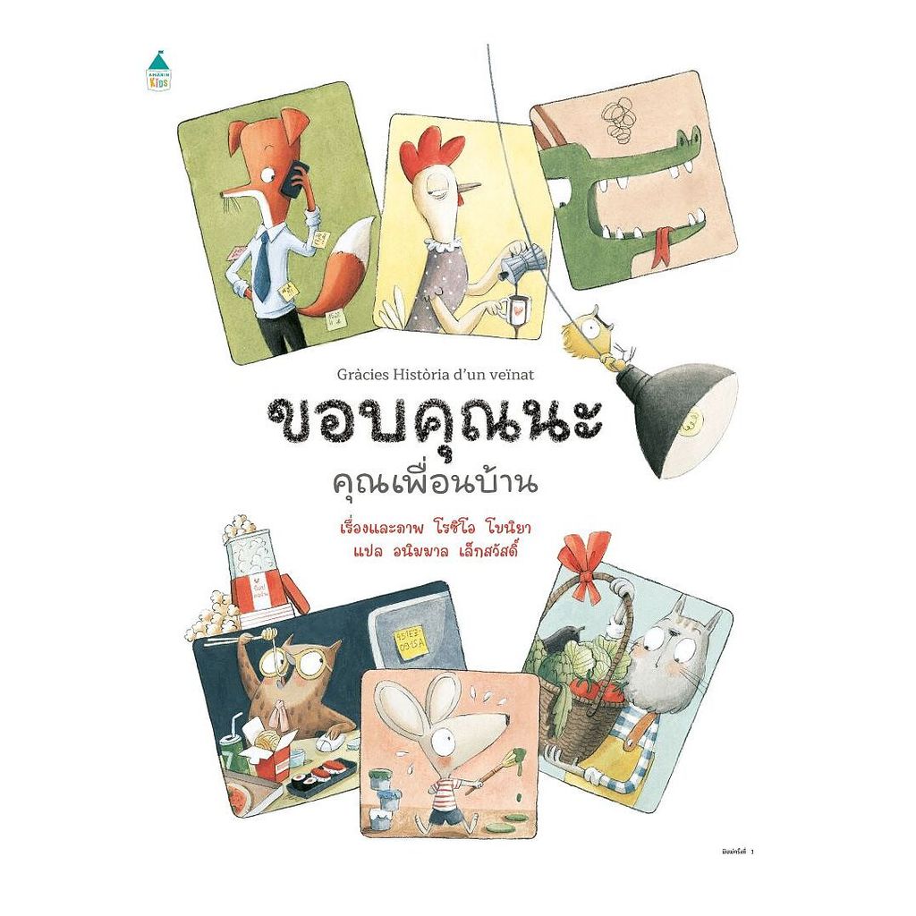 นายอินทร์ หนังสือ ขอบคุณนะ คุณเพื่อนบ้าน (ปกแข็ง)