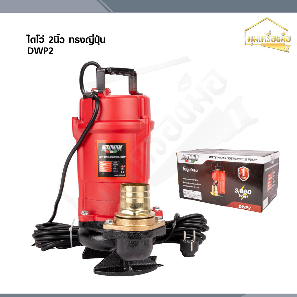 MAXIMUM ปั๊มน้ำ ไดโว่ดูดน้ำ 2 นิ้ว ปั๊มดูดโคลน ITALY ปั้มแช่ ทรงญี่ปุ่น 3000W รุ่น DWP2