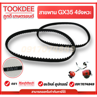 สายพาน GX35 สายพานราวลิ้นเครื่องตัดหญ้า GX35 เครื่องตัดหญ้า4…