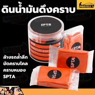 ดินน้ำมันขัดสีรถ CLAY BAR ลบละอองสีและฝุ่นฝังแน่น ทิ้งคราบน้…