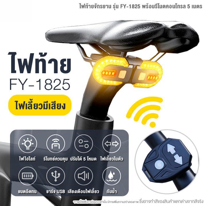 ไฟท้ายจักรยาน รุ่น FY-1825 ไฟ LED 5 สเต็ป, ไฟเลี้ยวจักรยาน มีเสียง พร้อมรีโมตคอนโทรล 5 เมตร กันน้ำ IPX5