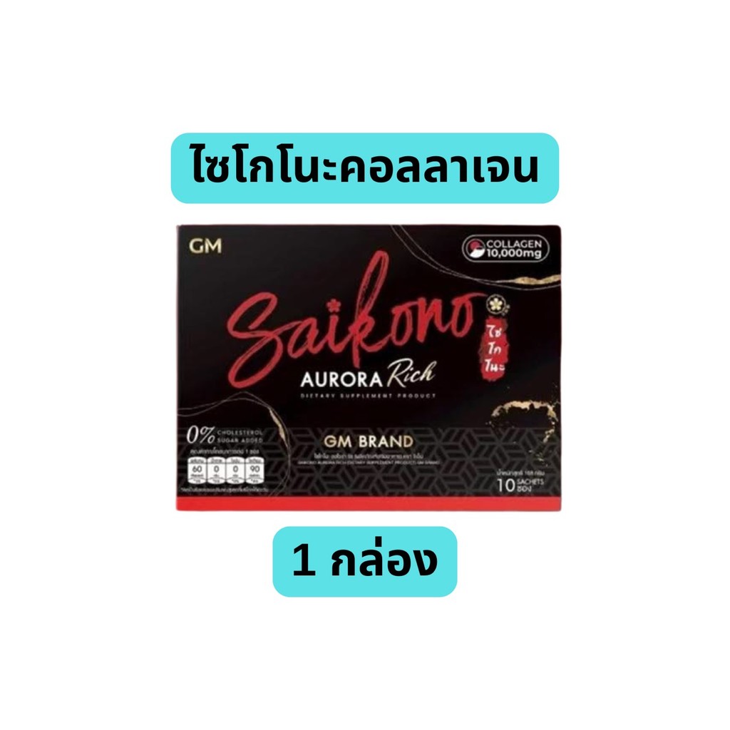 GM SAIKONO AURORA RICH  ไซโกโนะ คอลลาเจน ออโรร่า ริช (1 กล่อง มี 10 ซอง)