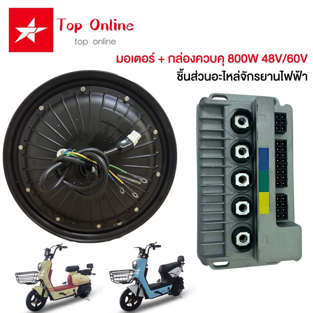 TOPONLINE มอเตอร์ กล่องควบคุ 800W 48V/60V ชิ้นส่วนอะไหล่จักรยานไฟฟ้า สำหรับจักรยานไฟฟ้า2.75-10นิ้ว ใหม่!