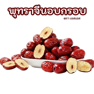 พุทราจีนอบกรอบ (ผ่าซีก) คุณภาพดี จากธรรมชาติ SS Brand