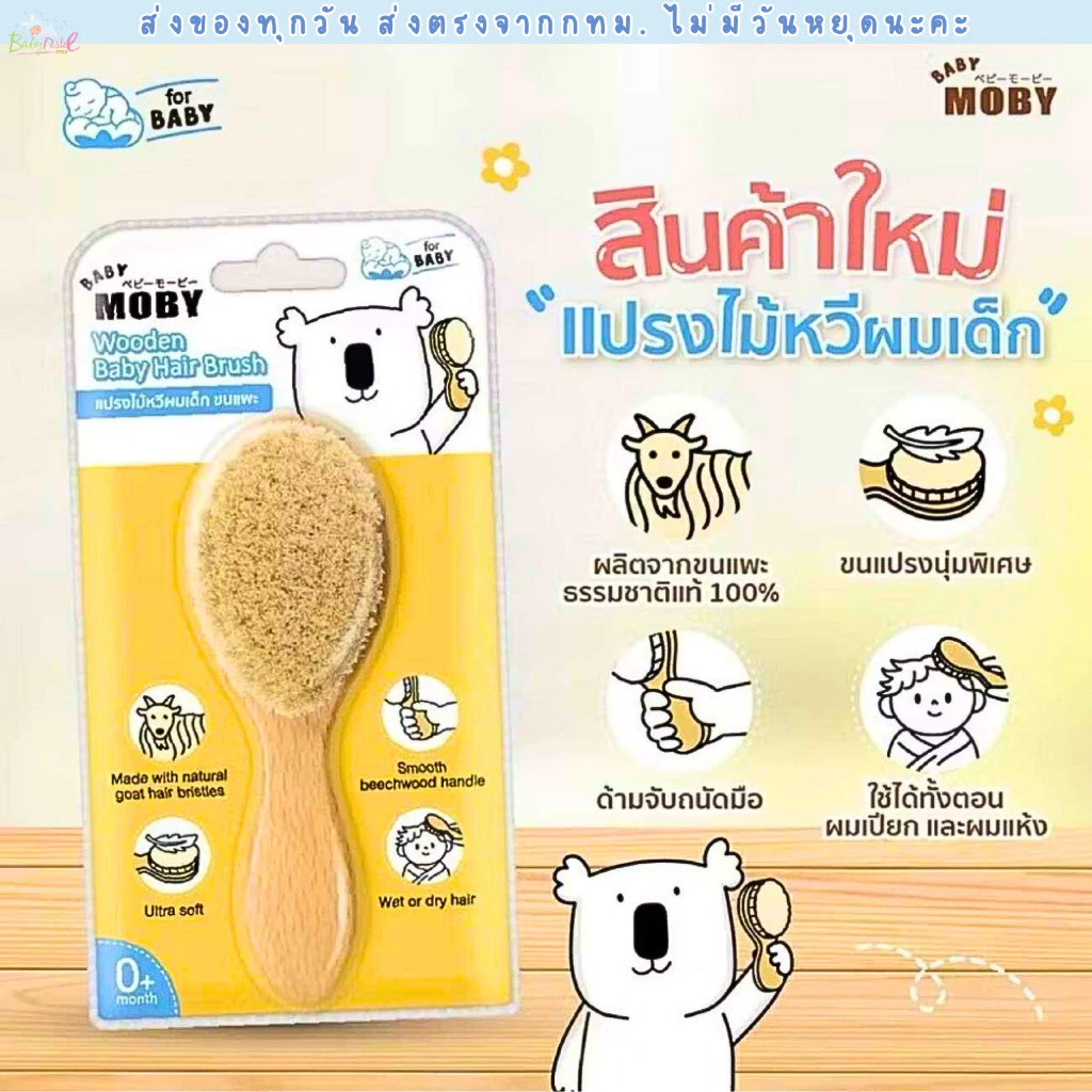 BABY MOBY แปรงหวีไม้ สำหรับทารก ทำจากขนแพะ100% ขนแปรงนุ่มเป็นพิเศษ อ่อนโยนต่อหนังศีรษะทารก