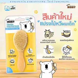 BABY MOBY แปรงหวีไม้ สำหรับทารก ทำจากขนแพะ100% ขนแปรงนุ่มเป็นพิเศษ อ่อนโยนต่อหนังศีรษะทารก