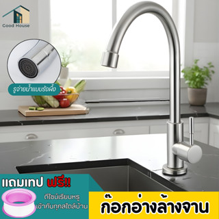 ก๊อกอ่างล้างจาน ก๊อกซิงค์ล้างจาน สแตนเลส304 ทนทาน แข็งแรง พร…