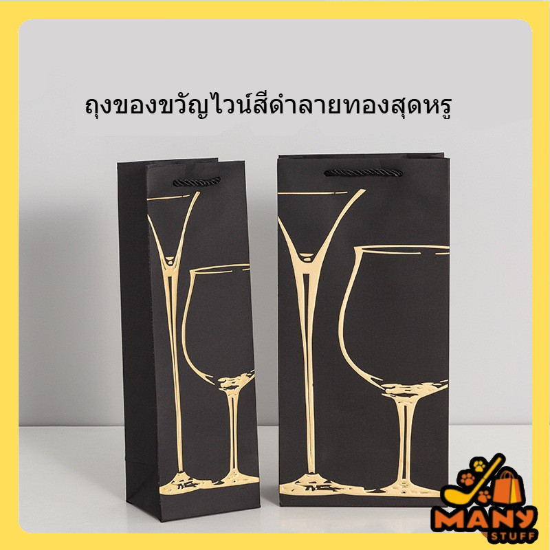 ถุงของขวัญไวน์สีดำลายทองสุดหรู ถุงกระดาษใส่ขวดไวน์ แข็งแรง ดีไซน์หรูหรา 🎁🍇 | พร้อมส่งจากไทย