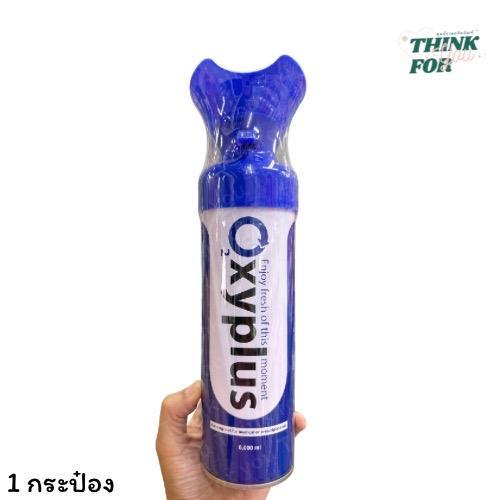 OXYPLUS OXYGEN O2 8000 ml. 1 กระป๋อง