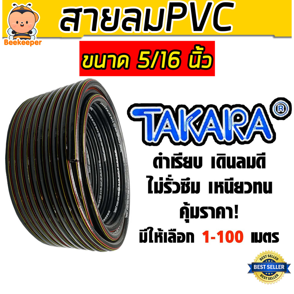 สายลม PVC (Takara) ตัดแบ่งขาย  ขนาด5/16(8มิล) ใช้กับปั้มลม หรืองานน้ำมัน ทนทาน
