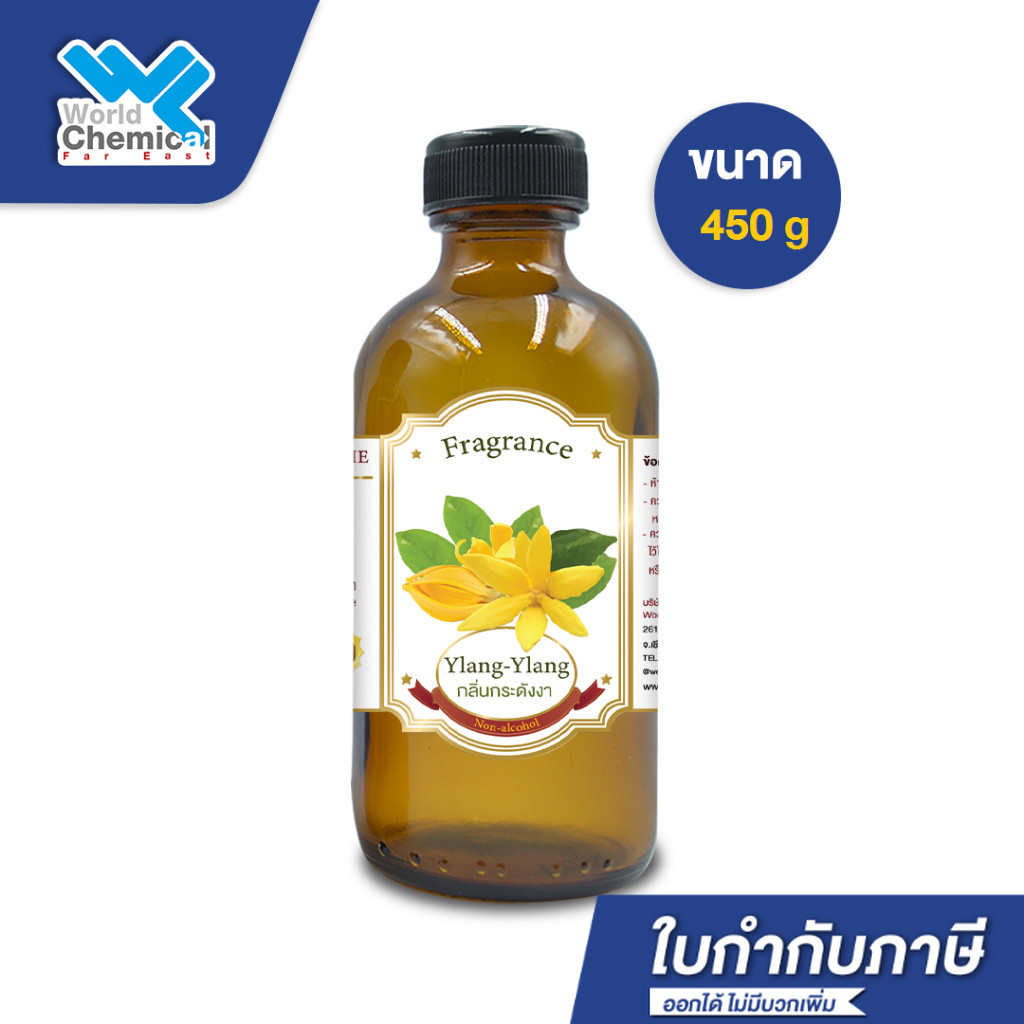 น้ำหอม กลิ่น กระดังงา หัวน้ำหอม 100% (FRAGRANCE OIL YLANG YLANG) ขนาด 450 g