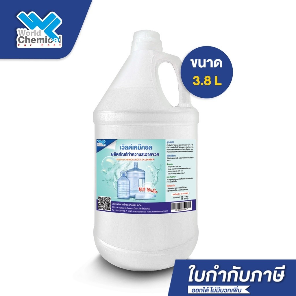 น้ำยาล้างถังน้ำดื่ม ล้างขวดน้ำดื่ม (ไม่มีสี-ไม่มีกลิ่น) คุณภาพดี มีเลขที่จดแจ้ง น้ำยาล้างขวด - world chemical