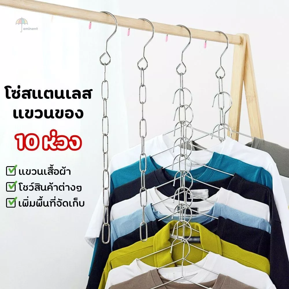 โซ่สแตนเลสแขวนผ้า ตะขอแขวนผ้า ห่วงโซ่แขวนของอเนกประสงค์ โชว์สินค้า 10 ห่วง เพิ่มพื้นที่จัดเก็บในตู้เสื้อผ้า