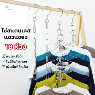 โซ่สแตนเลสแขวนผ้า ตะขอแขวนผ้า ห่วงโซ่แขวนของอเนกประสงค์ โชว์สินค้า 10 ห่วง เพิ่มพื้นที่จัดเก็บในตู้เสื้อผ้า