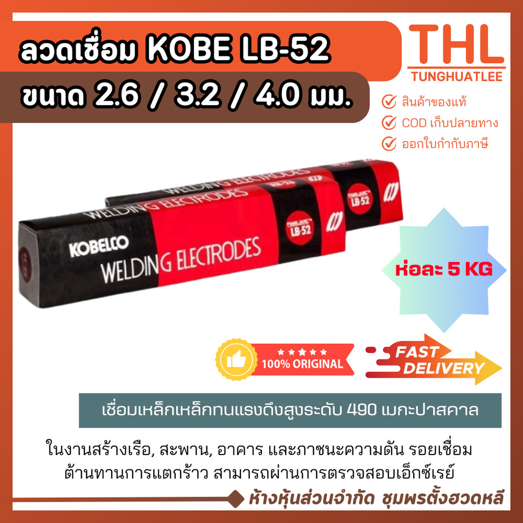 ลวดเชื่อม LB-52 ขนาด 2.6 / 3.2 / 4.0 มม. (บรรจุ 5 กก.) KOBE ลวดเชื่อมโกเบไฟฟ้า Welding Electrodes
