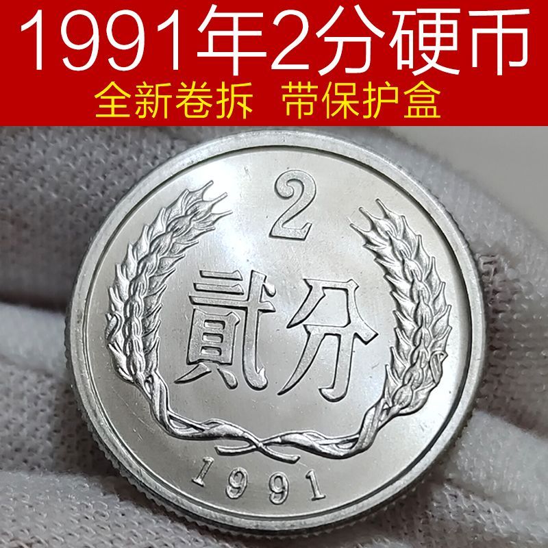 ยี่ห้อใหม่ 1991 Two-cent Coin Fidelity เหรียญ 2-cent รุ่นเก่าเหรียญอลูมิเนียม Bank RMB Collection Fi