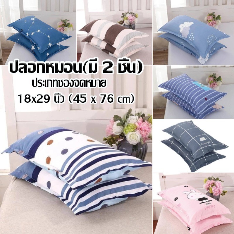 ปลอกหมอน（มี 2 ชิ้น) ประเภทซองจดหมาย 18x29 นิ้ว (45 x 76 cm)นุ่มและมีสีสันไม่ซีดจาง เนื้อผ้าเนียนนุ่ม เฉพาะปลอกหมอน