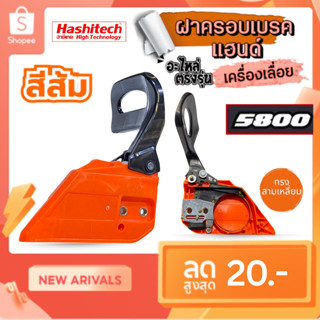 ฝาครอบบาร์ เลื่อยยนต์ 5800  ชุดแฮนด์เบรค 5800