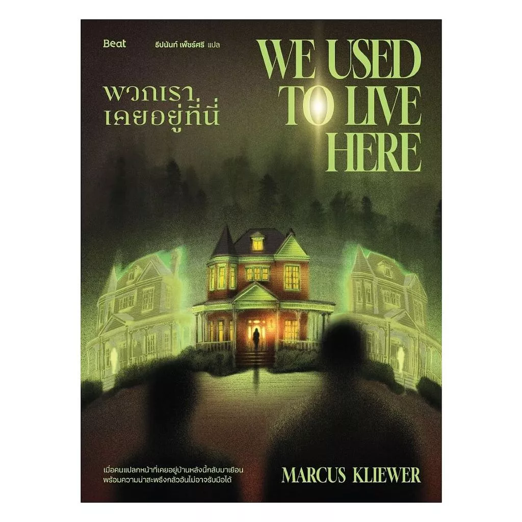 นายอินทร์ หนังสือ พวกเราเคยอยู่ที่นี่ (We Used to Live Here)
