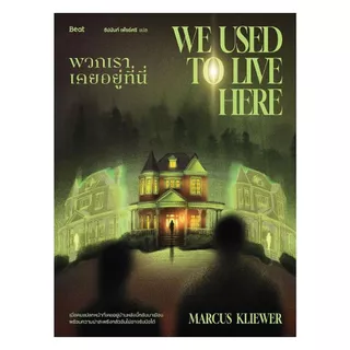 นายอินทร์ หนังสือ พวกเราเคยอยู่ที่นี่ (We Used to Live Here)