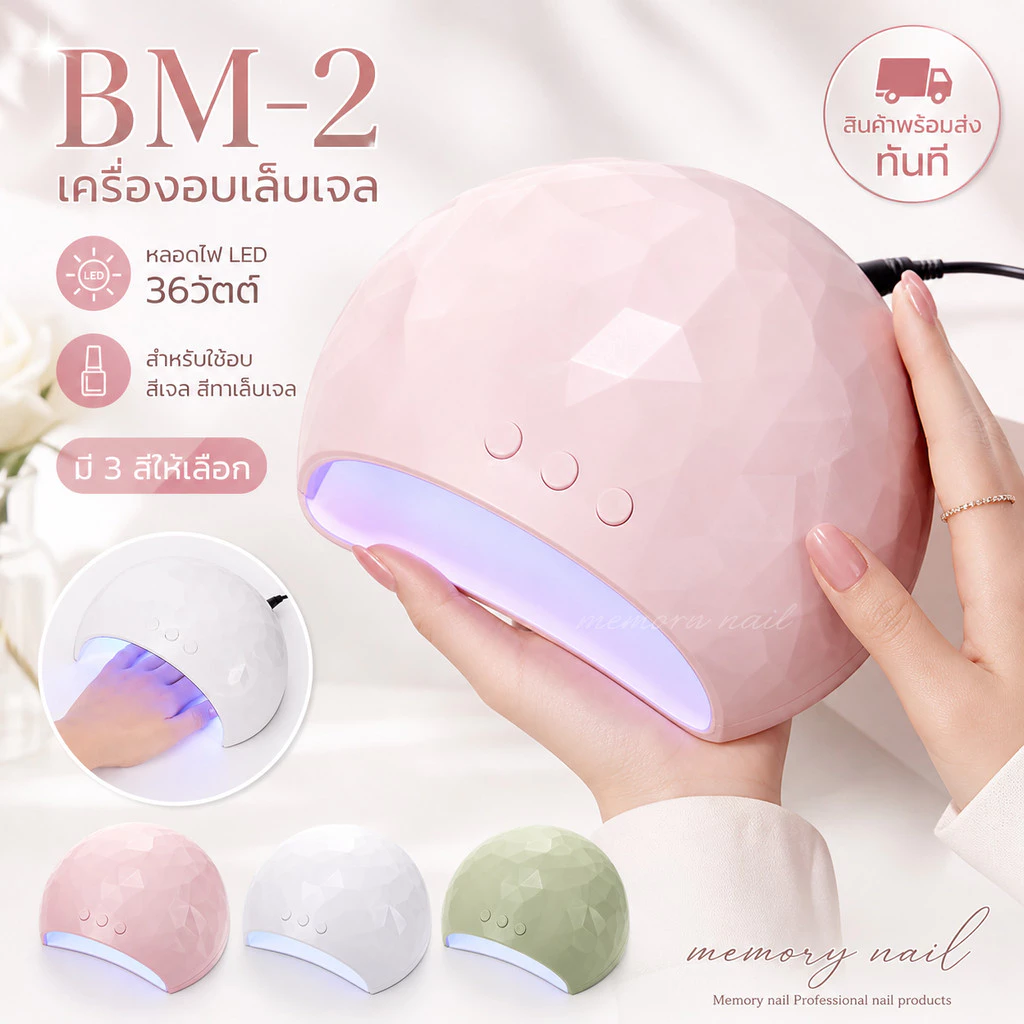 BM-2 พร้อมส่ง! เครื่องอบเล็บเจล LED 36วัตถ์ ที่อบสีเจล สำหรับใช้อบสีเจล สีทาเล็บเจล มี3สี