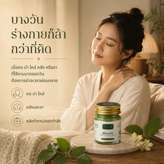 MAHAMU Green Balm - Ultra Strength สูตรต้นตำรับ เข้มข้น ซึมไว ไม่เหนอะหนะ ไม่เลอะเสื้อ