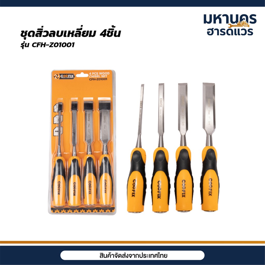 COOFIX ชุดสิ่วลบเหลี่ยม 4ชิ้น รุ่น CFH-Z01001