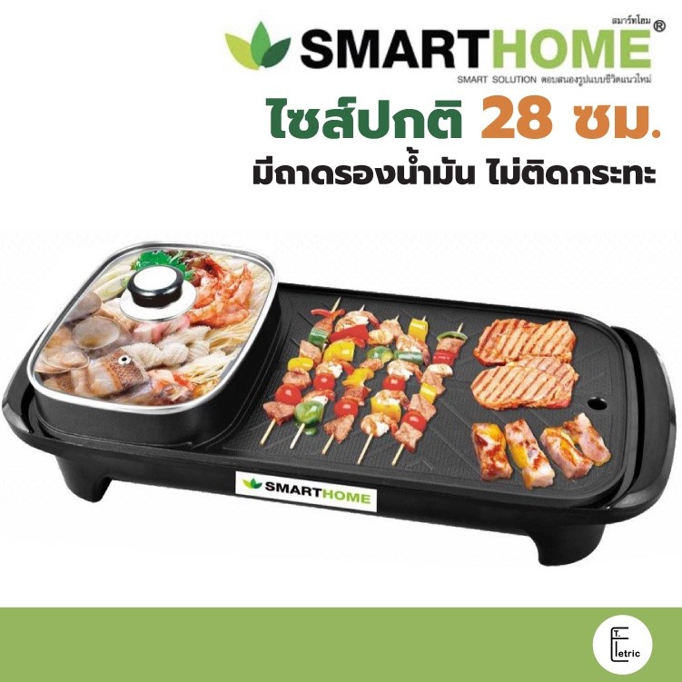 [มีถาดรองน้ำมัน] 🔥 Smarthome เตาปิ้งย่าง บาร์บีคิว EG-1503 / EG-1504 1500W / EG-1505 สุกี้ชาบู หม้อชาบู กระทะปิ้งย่าง