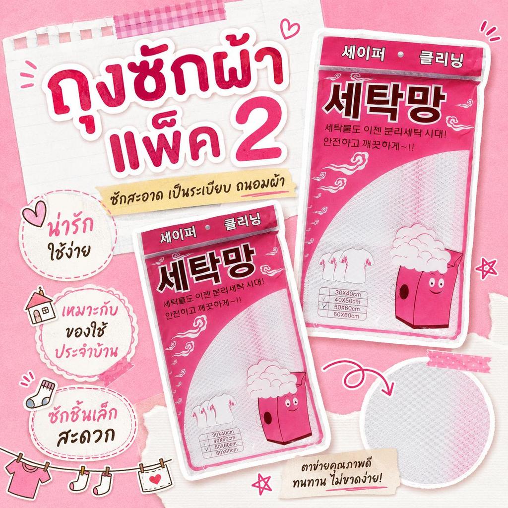 ถุงซักผ้า แพ็ค 2 ชิ้น  ถุงถนอมผ้า  ทนทาน ไม่ขาดง่าย ใช้งานสะดวก