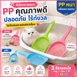 ที่ตักทรายแมว PP หนา รูใหญ่/รูเล็ก กรองไว ไม่เปลืองทราย ใช้งานง่าย มีให้เลือกหลายสี