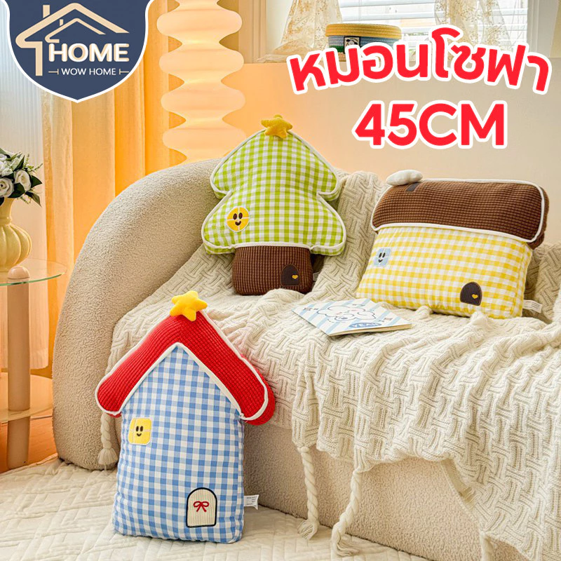 COD หมอนอิง หมอนโซฟา 45CM ต้นไม้น่ารัก หมอนตกแต่งบ้าน สามารถใช้เป็นของขวัญได้