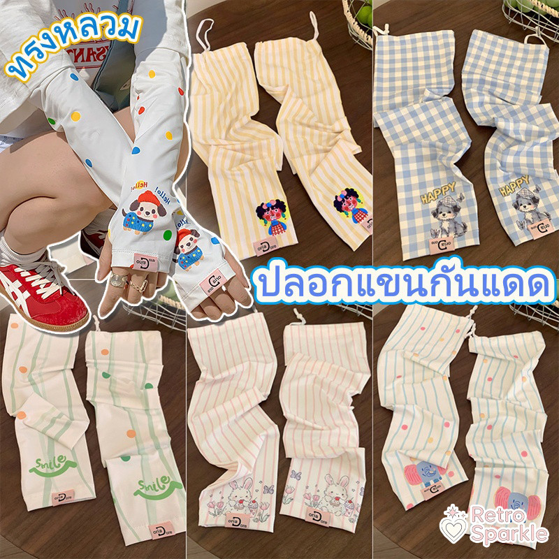 🌟Retro Sparkle🌟น่ารัก ลวดลายการ์ตูน ปลอกแขนกันแดด คุณภาพสูง ผ้าระบายความร้อน ใส่สบาย หลวม ที่ป้องกันแขน ส่งไวจากไทย