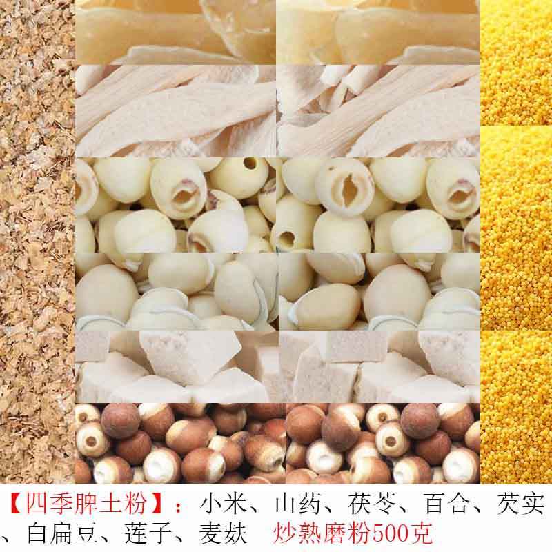 Four Seasons Spleen Earth Powder Millet Yam Poria Lily Gorgon White Lentil Lotus Seed รําข้าวสาลีสดอ