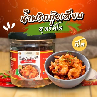 น้ำพริกกุ้งเสียบ ฮาลาล (คีโต) ปริมาน 120g.