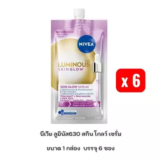(ยกกล่อง 6 ซอง) นีเวีย ลูมินัส630 (NIVEA LUMINOUS 630) แบบซอง ปริมาณ 7มล.