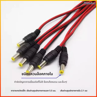 Blunica สายไฟ DC 12V หัวทองแดงแท้ ตัวผู้ตัวเมีย สายไฟสีแดงดำ ตัวแปลงพลังงาน ตัวต่อสายไฟ
