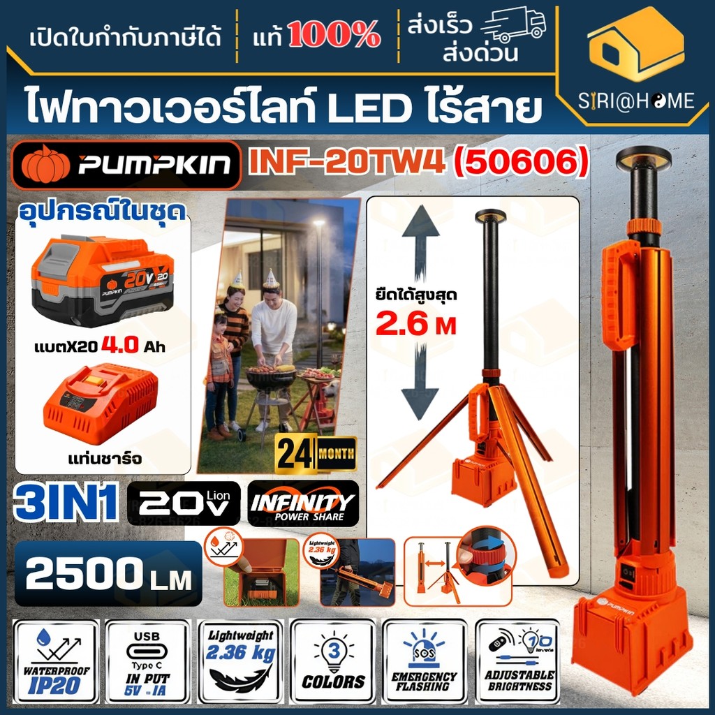 🔥ส่งเร็ว ถูกสุด🔥PUMPKIN ไฟทาวเวอร์ไลท์ LED ไร้สาย รุ่น INF-20TW แบบส่องพื้นที่ 20V ความยาว 2.6 M 50605 50606
