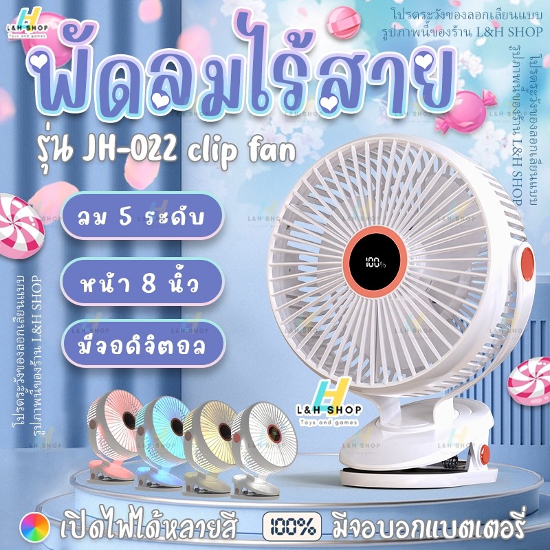 JH-022【 พัดลมไร้สาย 8 นิ้ว 】พัดลม หน้ากว้าง ลมแรง 5 ระดับ ชาร์จไฟ 10,000mAh 10ชั่วโมง คลิปหนีบ ตั้งโ