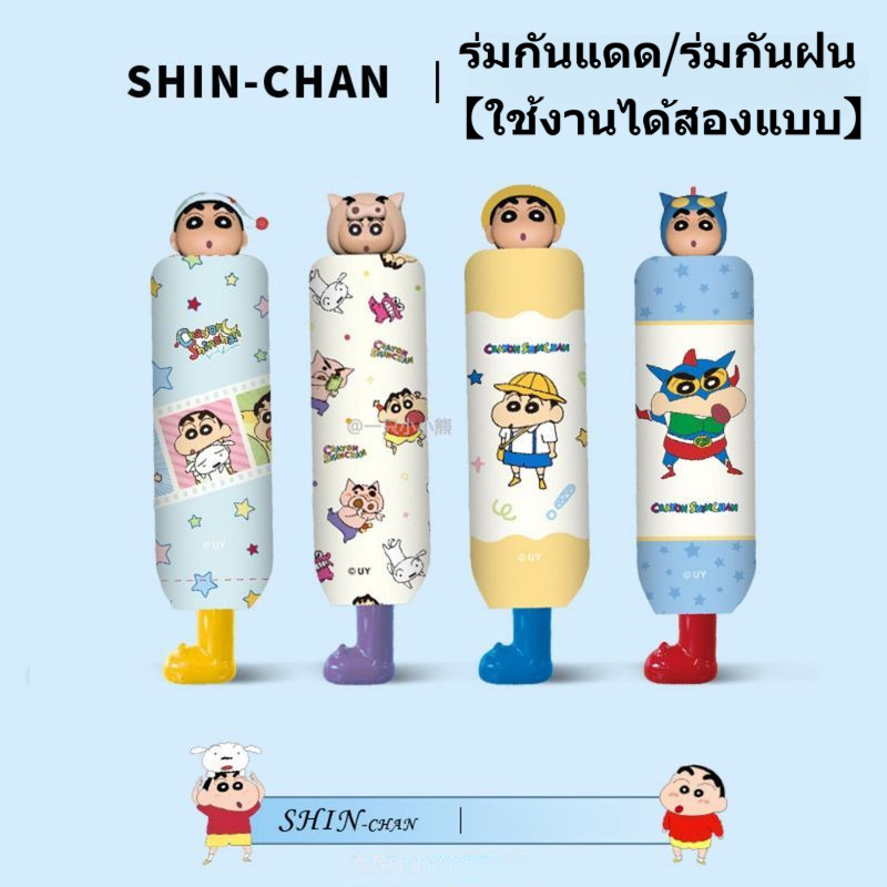 【พร้อมส่ง】ชินจัง ร่มกันแดด shinchan uv umbrella ร่ม ร่มพับ เหมาะสำหรับทั้งวันที่มีแดดและวันที่มีฝนตก
