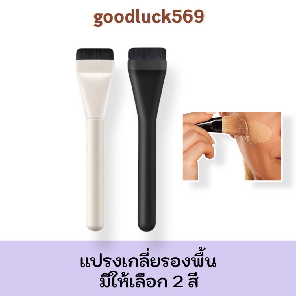 แปรงคอนซีลเลอร์, แปรงลงรองพื้นและคอนทัวร์, แปรงมาส์กหน้า, อุปกรณ์แต่งหน้าแบบแบน แปรงแต่งหน้าแบบแบนเดี่ยว,