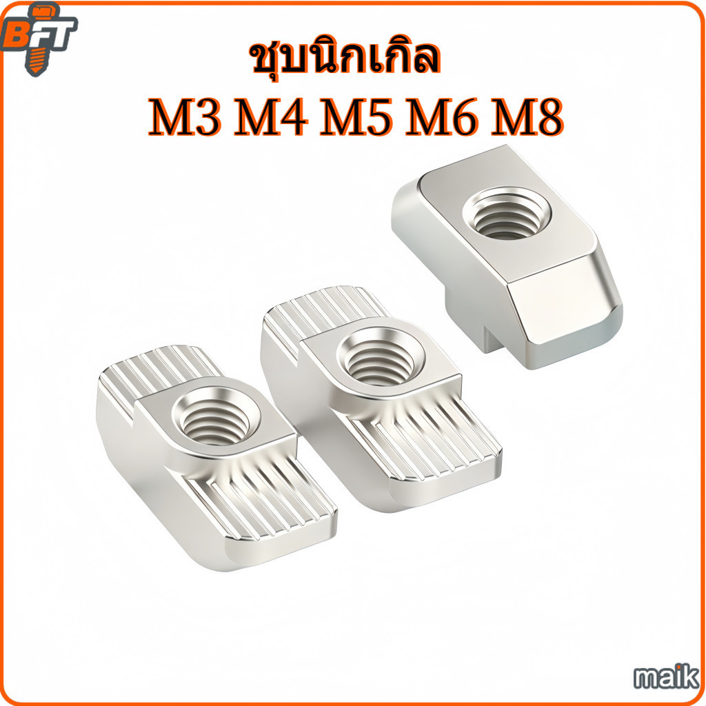 ฟรีนัท น็อตยึดราง ชุบนิกเกิล M3 M4 M5 M6 M8 Free Nut T-Nut Nickel Plated [maik-1]