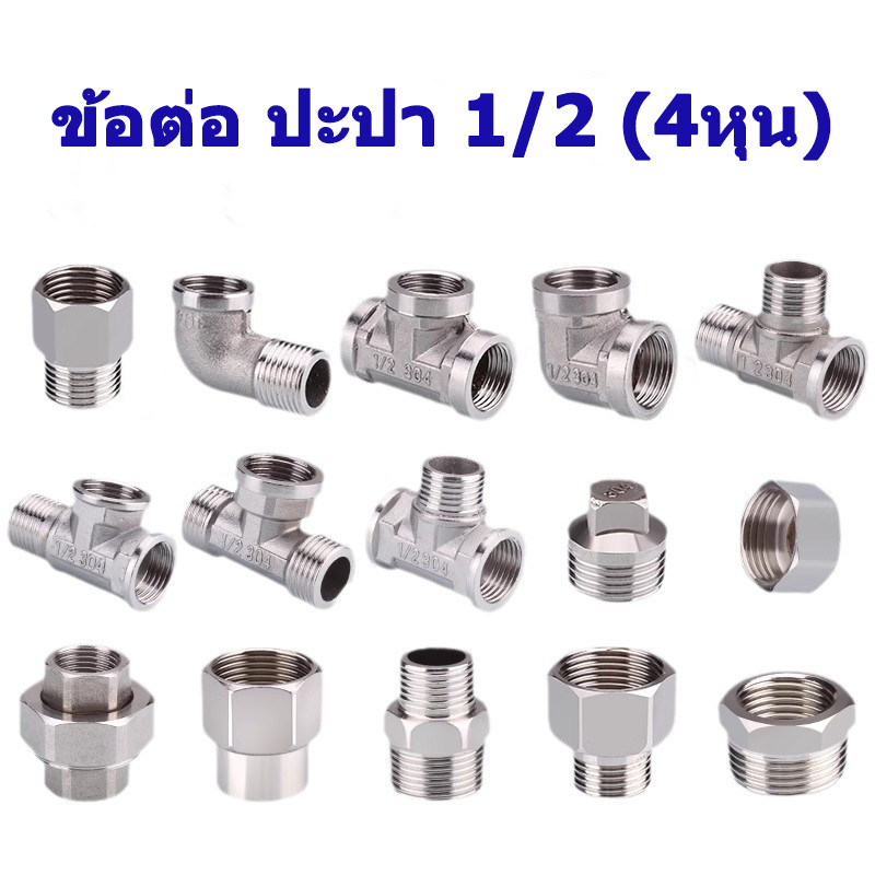 ข้อต่อ4หุน ข้อต่อ3ทาง เกลียวนอก เกลียวใน ข้อต่อสามทางสแตนเลส คุณภาพสูง ทนทาน