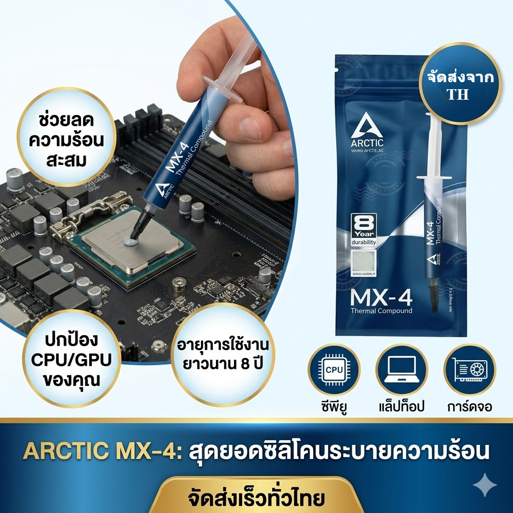 Arctic MX-4 ซิลิโคนนำความร้อน CPU GPU ลดร้อนสูงสุด 20°C 4g/8g