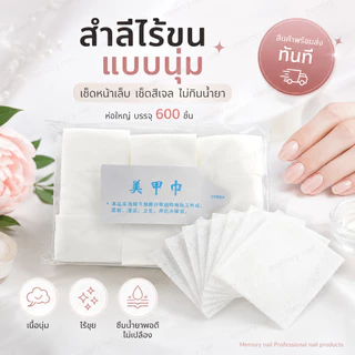 สำลีไร้ขน สำลีเช็ดเล็บ 🌺 ไม่เป็นขุย ไม่กินน้ำยา นุ่ม/แข็ง ทำเล็บ เช็ดหน้าเล็บ เช็ดสีเจล 🚀พร้อมส่งทันที